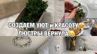 СОЗДАЕМ УЮТ И КРАСОТУ НОВОГО ГОДА ЛЮСТРЫ ПРИШЛОСЬ ВЕРНУТЬ Будни Мамы Влог