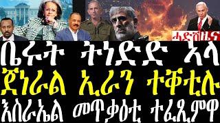 Breaking ጀነራል ኢራን ተቐቲሉ፣ ኣዲስ ኣበባ ምንቅጥቃጥ ምድሪ ኣጋጢሙ፣ ፕ/ሳህለወርቄ ስቕታ መሪጸ october 7 2024