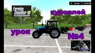 Farming Simulator 17 КУРСПЛЕЙ УРОК 4 УДОБРЕНИЕ И ОПРЫСКИВАНИЕ ПОЛЕЙ