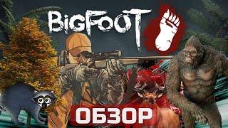 BIGFOOT ОБЗОР игры , игра симулятор охоты на Бигфута . Геймплей и мнение об раннем доступе.