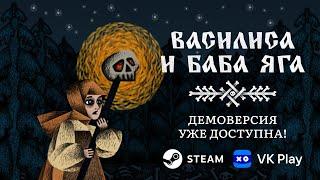 Стримеры играют в демо «Василиса и Баба Яга»