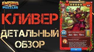 Кливер Детальный обзор гайд на героя  Empires and Puzzles Империя пазлов