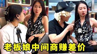 老板娘真聪明，还能这样赚钱？【哲子烧烤老板娘官方正版】