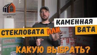 Стекловата или каменная вата. Какую выбрать для утепления стен и перекрытий в каркасном доме