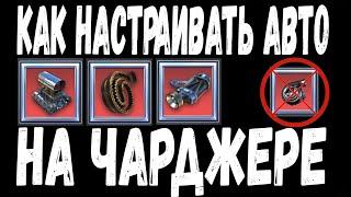 Как настроить КПП на автомобиле с чарджером? Drag racing: Уличные гонки