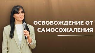 Освобождение От Духа Самосожаления | Пастор Ариана Оганнесянц | Pastor Ariana Ogannesyants