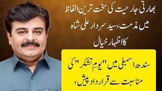 Sardar Shah | Youm Tashkur | QararDad | Bharti Jarhiyat | #sardarshah #sindhassembly  5/2025