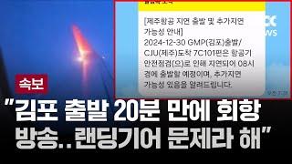 [인터뷰] "출발 20분만에 회항 방송, 랜딩기어 문제라고"…탑승객이 전한 현장 상황 / JTBC 뉴스특보