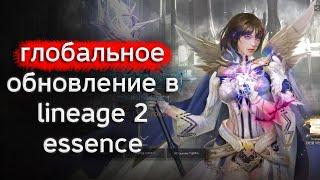 Глобальное обновление на корее | lineage 2 essence 2022