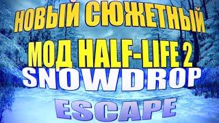  НОВЫЙ СЮЖЕТНЫЙ МОД HALF LIFE 2 2021  Snowdrop Escape