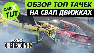 ️ ТОП ТАЧЕК НА СВАП ДВИЖКАХ ИЗ КАЖДОГО TIER В CARX DRIFT RACING 2!!! ЛУЧШИЕ ИЗ ЛУЧШИХ️