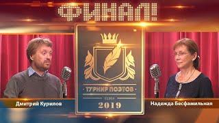 Турнир поэтов 2019. Финал