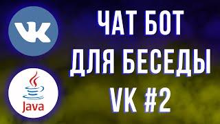 Чат Бот на JAVA для беседы ВК #2