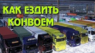 Конвой (Convoy) Как ездить конвоем в ETS 2 Multiplayer