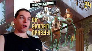 Disco Elysium | #24 | ВСЯ ПРАВДА ОБ УБИЙСТВЕ В МАРТИНЕЗЕ! #discoelysium