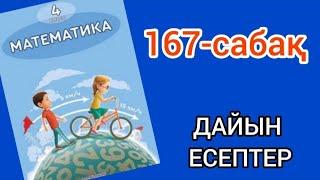 Математика 4-сынып 167-сабақ. 1, 2, 3, 4, 5 есептер жауаптарымен