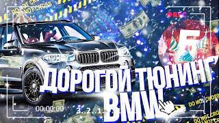 ДОРОГОЙ ТЮНИНГ BMW X5M 2019 | Барвиха RP Mobile | Обновление Барвиха КРМП #прокачка #барвиха #крмп