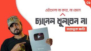 Don't Create YouTube Channel before Doing this [Must Watch]