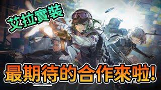 【明日方舟】臺服彩六合作要來啦，艾拉使用上有哪些細節? || 直接抽爆，不用懷疑!!