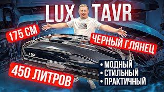 Автобокс LUX TAVR 450L в цвете черный глянец