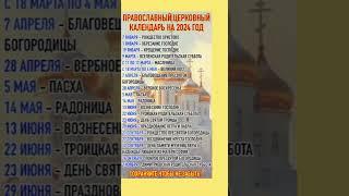 Церковный календарь на 2024 год