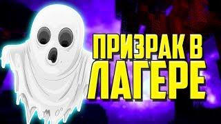 НАСТОЯЩИЙ ПРИЗРАК В ЛАГЕРЕ!?!ИСТОРИЯ ИЗ ЖИЗНИ!