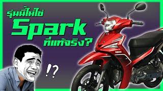 Yamaha Spark จากรถแรงสู่รถประหยัด !?