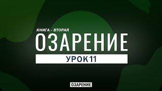 Виды Саляфитов | Озарение 11 урок | Абу Зубейр