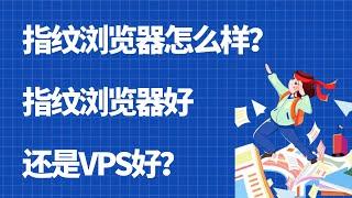 指纹浏览器怎么样？指纹浏览器好还是VPS好？