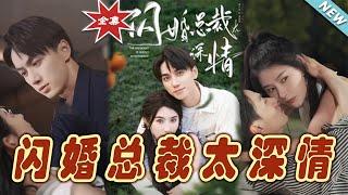 【大結局完整版】《閃婚總裁太深情》第1~93集#短剧#霸道总裁#爱情 #都市 #女频#甜宠剧#玄幻剧场#short drama#chinesedramaengsub