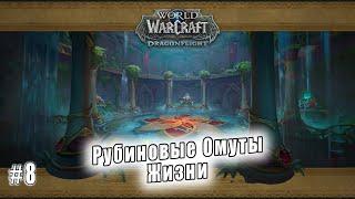 World of Warcraft: Dragonflight - Подземелье: Рубиновые Омуты Жизни (8)