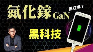 GaN 充電頭怎麼做到又小又快？ 半導體氮化鎵跟矽有什麼不同，怎麼突破工作頻率極限？