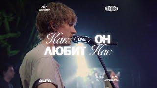 КАК ОН ЛЮБИТ НАС | COVER BY ALFA CHURCH