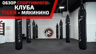 ПОЛНЫЙ ОБЗОР СПОРТИВНОГО КЛУБА TIGER В МЯКИНИНО. ПОДРОБНАЯ ЭКСКУРСИЯ.