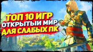 ТОП 10 ИГР С ОТКРЫТЫМ МИРОМ НА СЛАБЫЕ ПК / КРАСИВЫЙ ОТКРЫТЫЙ МИР НА СЛАБЫЕ ПК