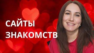 Сайты знакомств