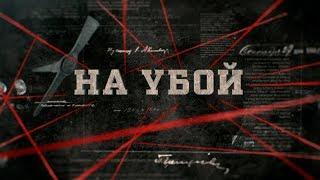 На убой | Вещдок