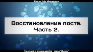 Восстановление поста. Часть 2 ¦¦ Ринат Абу Мухаммад