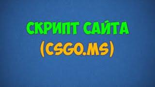 Скрипт сайта CSGO.MS (Урок)