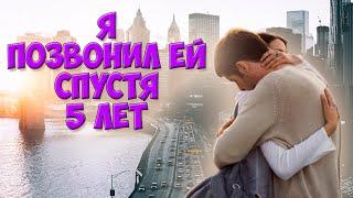 ГРУСТНЫЕ ИСТОРИИ ЛЮБВИ ДО СЛЕЗ #1 Я Позвонил Ей Спустя 5 Лет