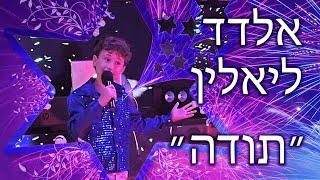 Eldad Lialin «Toda» 2021 אלדד ליאלין ״תודה״