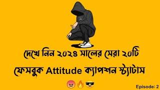 সেরা বাংলা ফেইসবুক Attitude ক্যাপশন | Fb status | Viral Fb status | Top 20 Bangla Attitude Status