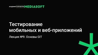 Тестирование Лекция №9. Основы GIT