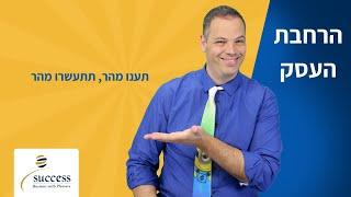 תלמדו לענות מהר זה קשור להכנסות שלכם אלעד הדר | הרחבת העסק | 