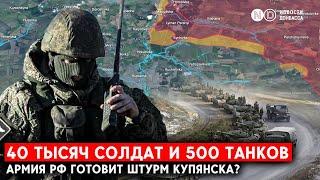 Купянск: россияне остановили штурмовые действия. Но  армада из 500 танков на старте