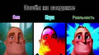 Сон vs Игра vs Реальность