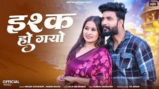 इश्क़ हो गयो | New Rajasthani Song 2025 | Mukesh Choudhary, Rashmi Nishad | New Marwadi Song