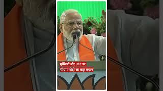 मुस्लिमों और UCC पर पीएम मोदी का बड़ा बयान | PM Modi Speech | Hindi News | ABP News