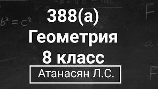 ГДЗ по геометрии / Номер 388(а) Геометрия 8 класс Атанасян Л.С. / Подробный разбор / Решение