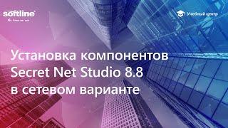 Установка компонентов Secret Net Studio 8.8 в сетевом варианте